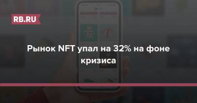 Рынок NFT упал на 32% на фоне кризиса - rb.ru - Украина