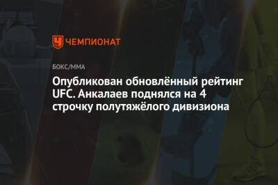 Энтони Смит - Сантос Тиаго - Магомед Анкалаев - Опубликован обновлённый рейтинг UFC. Анкалаев поднялся на 4 строчку полутяжёлого дивизиона - championat.com - Россия