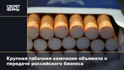 Крупная табачная компания объявила о передаче российского бизнеса - secretmag.ru - Россия - Richmond