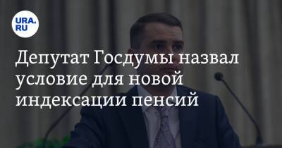 Владимир Путин - Ярослав Нилов - Депутат Госдумы назвал условие для новой индексации пенсий - ura.news - Россия