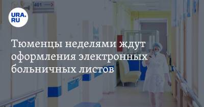 Тюменцы неделями ждут оформления электронных больничных листов - ura.news - Тобольск