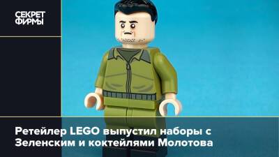 Владимир Зеленский - Lego - Ретейлер LEGO выпустил наборы с Зеленским и коктейлями Молотова - secretmag.ru - Украина