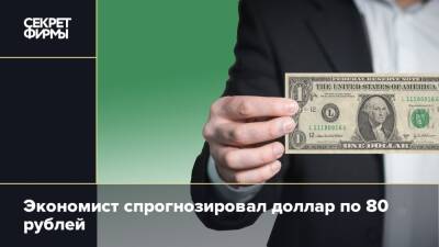Михаил Беляев - Экономист спрогнозировал доллар по 80 рублей - secretmag.ru