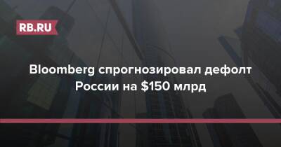 Bloomberg спрогнозировал дефолт России на $150 млрд - rb.ru - Россия - Аргентина - Российская Империя