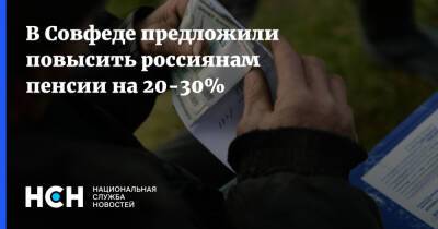 Иван Абрамов - В Совфеде предложили повысить россиянам пенсии на 20-30% - nsn.fm - Россия