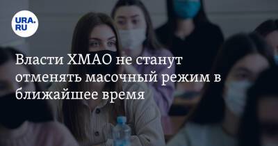 Наталья Комарова - Майя Соловьева - Власти ХМАО не станут отменять масочный режим в ближайшее время - ura.news - Россия - Украина - Крым - Югра