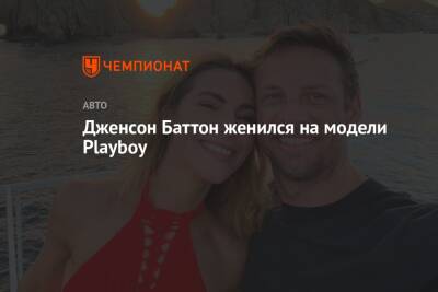 Дженсон Баттон женился на модели Playboy - championat.com - шт. Калифорния