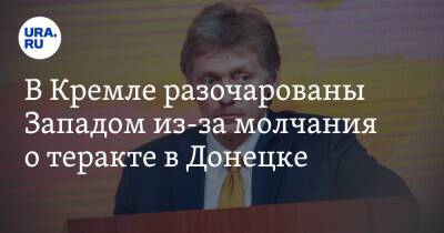 Дмитрий Песков - Денис Пушилин - В Кремле разочарованы Западом из-за молчания о теракте в Донецке - ura.news - США - ДНР - Донецк