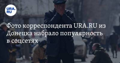 Вера Брежнева - Анатолий Антонов - Фото корреспондента URA.RU из Донецка набрало популярность в соцсетях - ura.news - Россия - США - Киев - Донецк - Донбасс