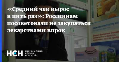 «Средний чек вырос в пять раз»: Россиянам посоветовали не закупаться лекарствами впрок - nsn.fm - Москва - Россия