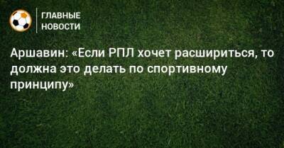 Андрей Аршавин - Аршавин: «Если РПЛ хочет расшириться, то должна это делать по спортивному принципу» - bombardir.ru - Уфа - респ. Алания