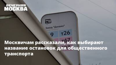 Москвичам рассказали, как выбирают название остановок для общественного транспорта - vm.ru - Москва - Москва