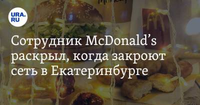 Сотрудник McDonald’s раскрыл, когда закроют сеть в Екатеринбурге - ura.news - Россия - Украина - Екатеринбург - county Mcdonald