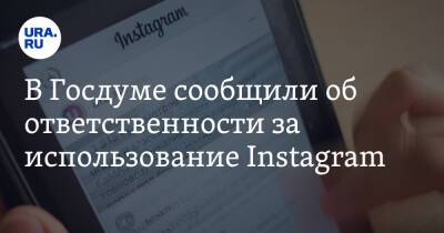 Александр Хинштейн - В Госдуме сообщили об ответственности за использование Instagram - ura.news - Россия - США