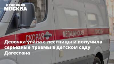 Девочка упала с лестницы и получила серьезные травмы в детском саду Дагестана - vm.ru - Московская обл. - респ. Дагестан