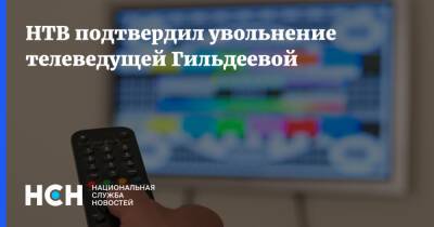 НТВ подтвердил увольнение телеведущей Гильдеевой - nsn.fm - Россия