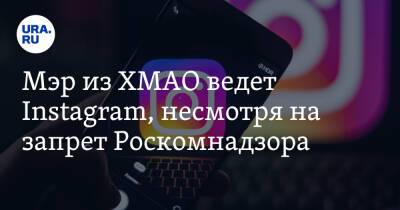 Наталья Комарова - Мэр из ХМАО ведет Instagram, несмотря на запрет Роскомнадзора - ura.news - Россия - Югра - район Кондинский