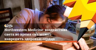 Northwestern Medicine: воздействие света во время сна может навредить здоровью сердца - ridus.ru - США