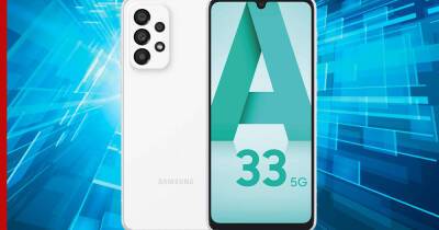 Характеристики смартфона Samsung Galaxy A33 5G раскрыли до официальной премьеры - profile.ru