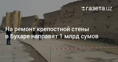 На ремонт крепостной стены в Бухаре направят 1 млрд сумов - gazeta.uz - Узбекистан