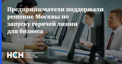 Предприниматели поддержали решение Москвы по запуску горячей линии для бизнеса - nsn.fm - Москва - Россия