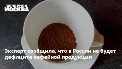 Викторий Абрамченко - Эксперт сообщила, что в России не будет дефицита кофейной продукции - vm.ru - Россия