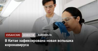 В Китае зафиксирована новая вспышка коронавируса - kubnews.ru - Китай - Гонконг - Тайвань - Макао