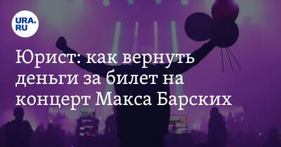 Максим Барских - Юрист: как вернуть деньги за билет на концерт Макса Барских - ura.news - Россия - Украина - Екатеринбург