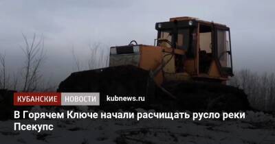 В Горячем Ключе начали расчищать русло реки Псекупс - kubnews.ru - Краснодарский край