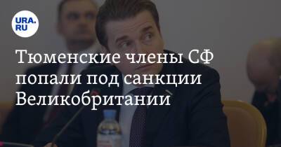 Тюменские члены СФ попали под санкции Великобритании - ura.news - Россия - Украина - Англия - Тюмень - Тюменская обл.