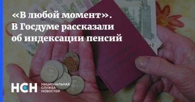Светлана Бессараб - «В любой момент». В Госдуме рассказали об индексации пенсий - nsn.fm - Россия