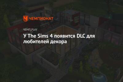 У The Sims 4 появится DLC для любителей декора - championat.com - Россия