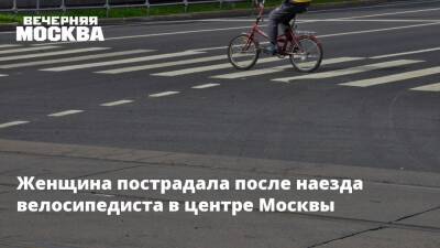 Женщина пострадала после наезда велосипедиста в центре Москвы - vm.ru - Москва