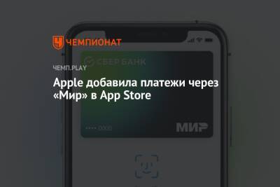 Apple добавила платежи через «Мир» в App Store - championat.com