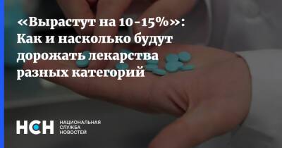 «Вырастут на 10-15%»: Как и насколько будут дорожать лекарства разных категорий - nsn.fm