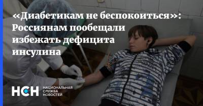 Eli Lilly - «Диабетикам не беспокоиться»: Россиянам пообещали избежать дефицита инсулина - nsn.fm - Россия