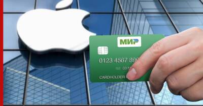 Apple включила платежную систему "Мир" в способы оплаты в учетной записи Apple ID - profile.ru