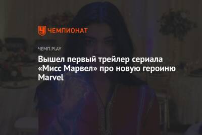 Вышел первый трейлер сериала «Мисс Марвел» про новую героиню Marvel - championat.com