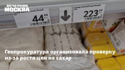 Михаил Мишустин - Генпрокуратура организовала проверку из-за роста цен на сахар - vm.ru - Россия