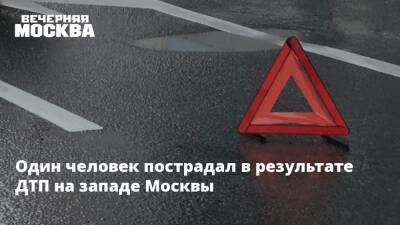 Один человек пострадал в результате ДТП на западе Москвы - vm.ru - Москва - Москва