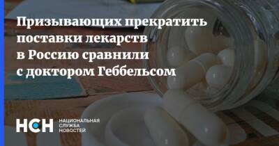 Призывающих прекратить поставки лекарств в Россию сравнили с доктором Геббельсом - nsn.fm - Россия