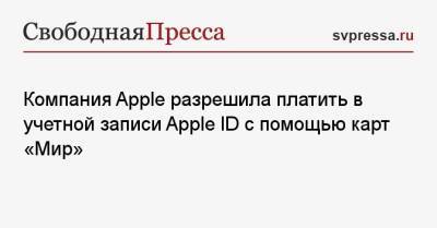 Компания Apple разрешила платить в учетной записи Apple ID с помощью карт «Мир» - svpressa.ru - Россия - Украина