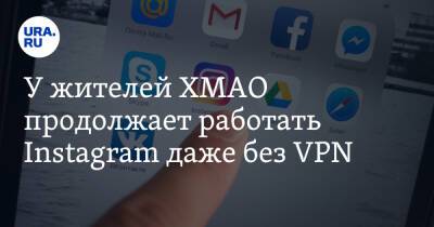 Наталья Комарова - У жителей ХМАО продолжает работать Instagram даже без VPN - ura.news - Россия - Сургут - Югра - Нижневартовск