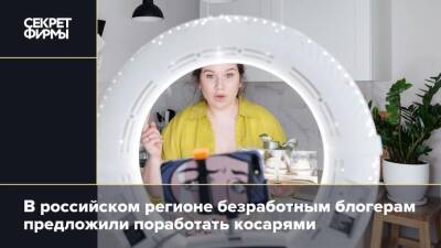 В российском регионе безработным блогерам предложили поработать косарями - secretmag.ru - Краснодарский край - Тимашевск - Twitter