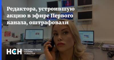 Редактора, устроившую акцию в эфире Первого канала, оштрафовали - nsn.fm - Москва
