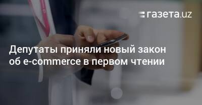 Депутаты приняли новый закон об e-commerce в первом чтении - gazeta.uz - Узбекистан