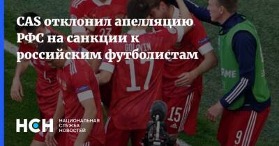 CAS отклонил апелляцию РФС на санкции к российским футболистам - nsn.fm - Россия