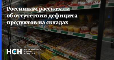 Россиянам рассказали об отсутствии дефицита продуктов на складах - nsn.fm - Россия - Россияне