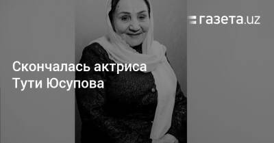 Стивен Спилберг - Скончалась актриса Тути Юсупова - gazeta.uz - Узбекистан - Берлин - Скончался