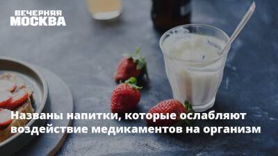 Названы напитки, которые ослабляют воздействие медикаментов на организм - vm.ru - Россия